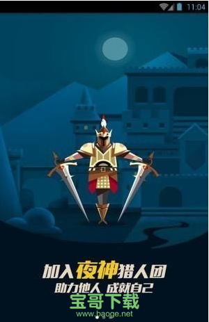 夜神猎人app下载