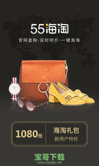 55海淘app下载