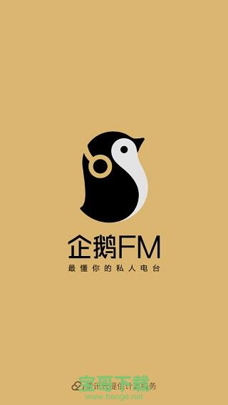 企鹅fm下载