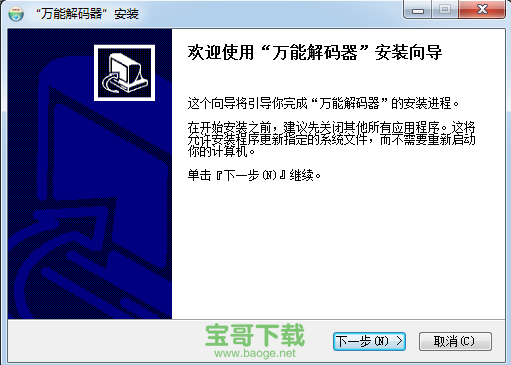 万能解码器电脑版 v14.9.0 官方免费版