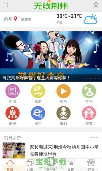 无线荆州app下载安装