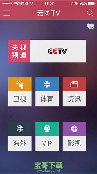 云图tv电视直播官网app下载