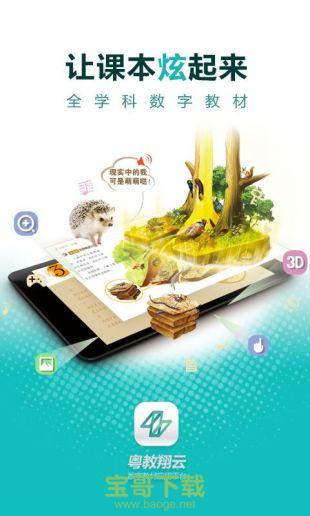 粤教翔云数字教材应用平台app下载