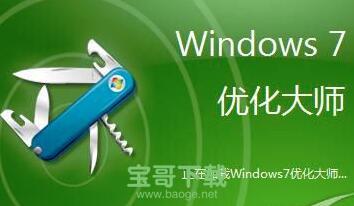 windows7优化大师官方版 v1.8免费版