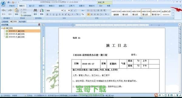 宏达施工日志绿色版 v3.0.0.12免费版