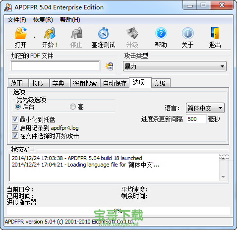 Advanced PDF Password Recovery 中文版 v5.0.5绿色版