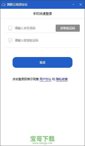 国联云视频会议 v1.7.6 官方最新版