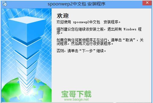 spoonwep2中文包绿色版下载