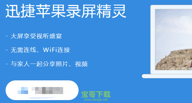 迅捷苹果录屏精灵破解版下载