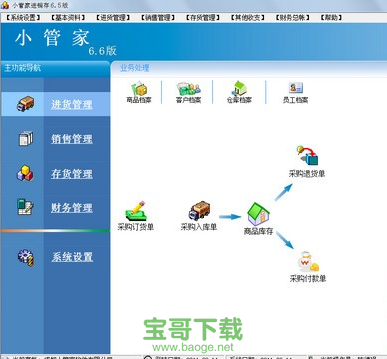 小管家进销存软件下载