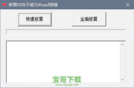 内存不能为read修复工具最新版 3.6.52绿色免费版