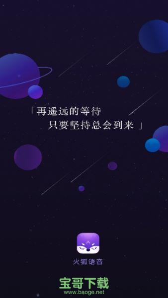 火狐语音app官方下载 v1.0.0 免费版