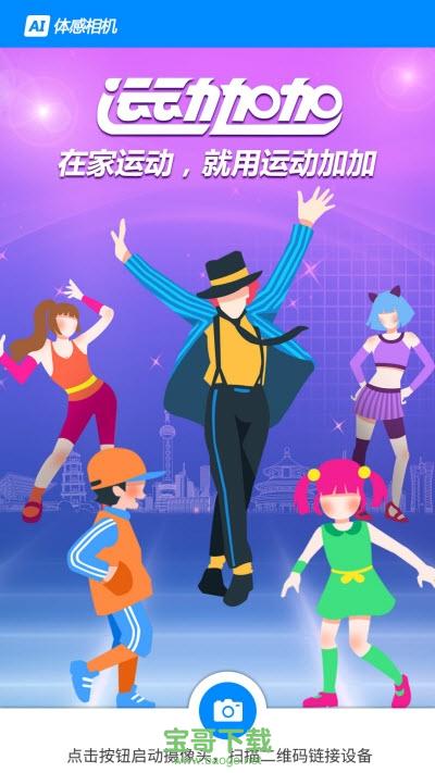 AI体感相机安卓版