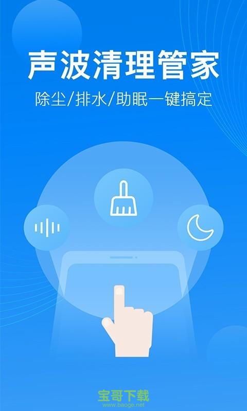 声波清理管家安卓版 v1.0.0.0 官网最新版