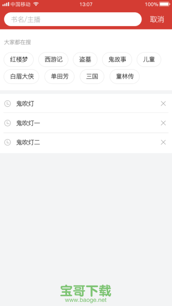 听中国app下载