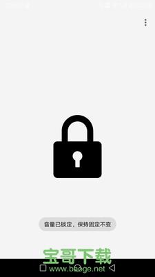 固定音量锁安卓版 v1.0.3 官方破解版