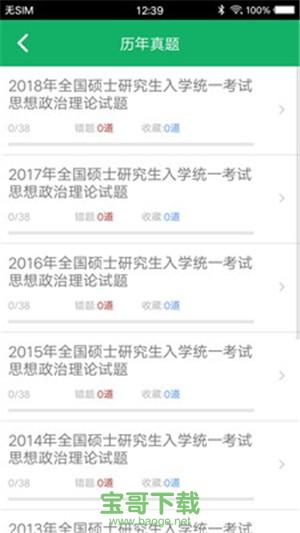 考研政治题集app下载