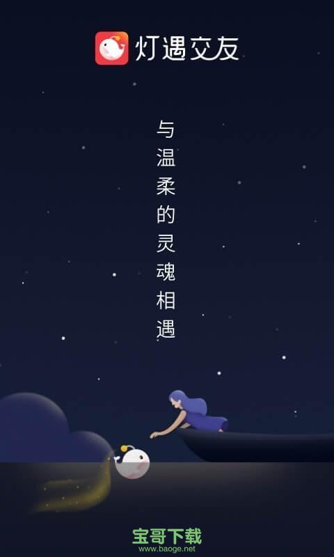 灯遇交友app下载