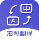 拍照翻译