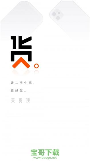采货侠安卓版