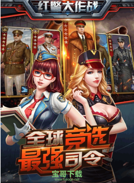 红警大作战安卓版 v1.6.0 官方最新版