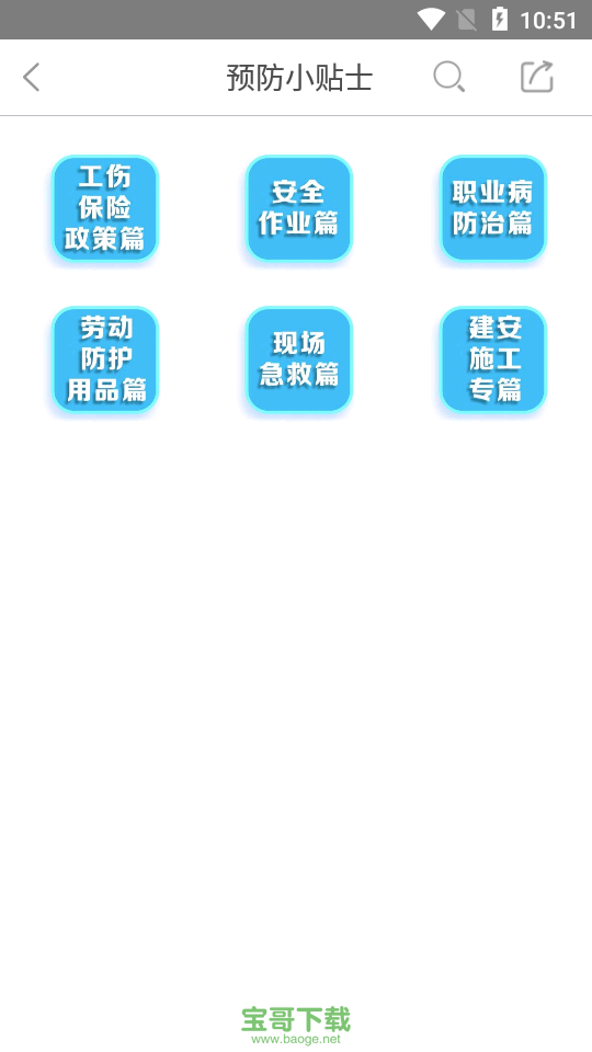 工伤预防手机版 v6.4.0.1安卓最新版