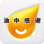 油中感谢