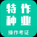 特种作业操作考证
