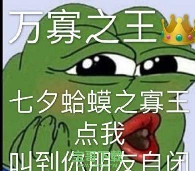 七夕青蛙孤寡表情包高清图片app
