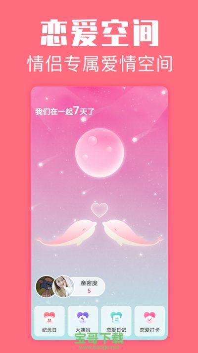 恋爱空间安卓版 v1.0 官方免费版