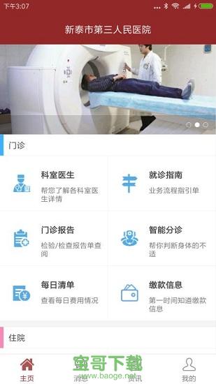 新泰市第三人民医院app下载