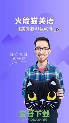 火箭猫英语app下载