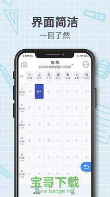 智能课程表下载