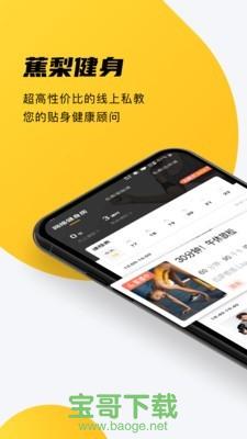 蕉梨健身下载
