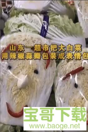 超市给大白菜添加表情包下载