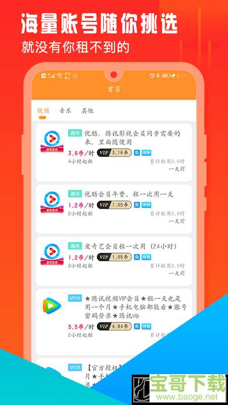 开心租号网安卓版 v1.1.0 最新版