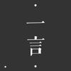 一言