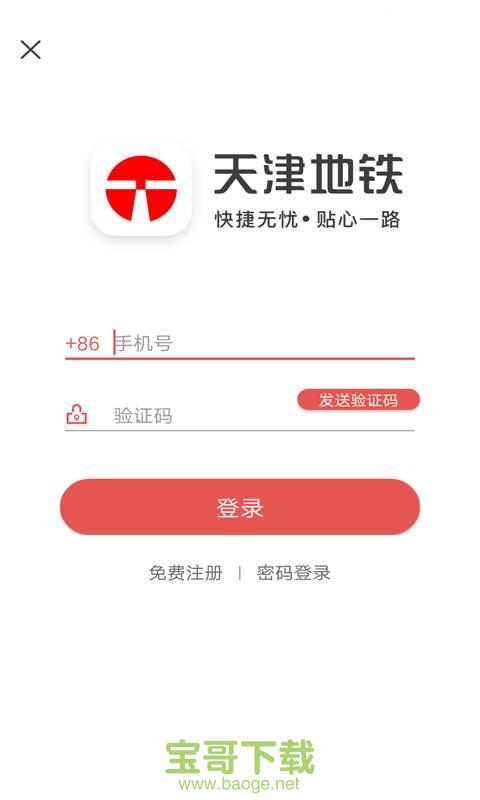 天津地铁安卓版 v2.3.1 官方免费版
