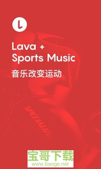 Lava运动音乐安卓版1.2.0官方最新版