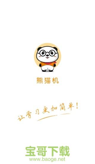 熊猫机app下载