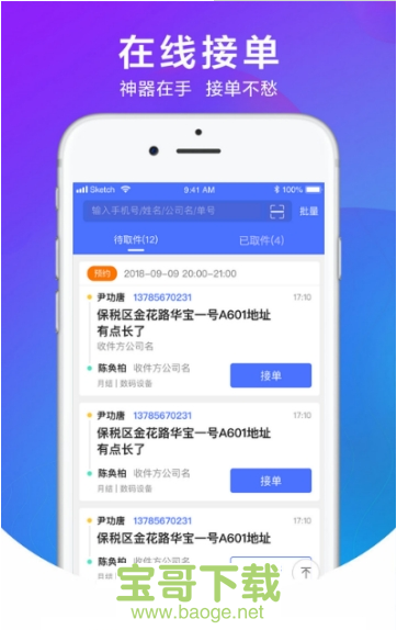网点宝快递员手机版 v4.2.9 官方最新版