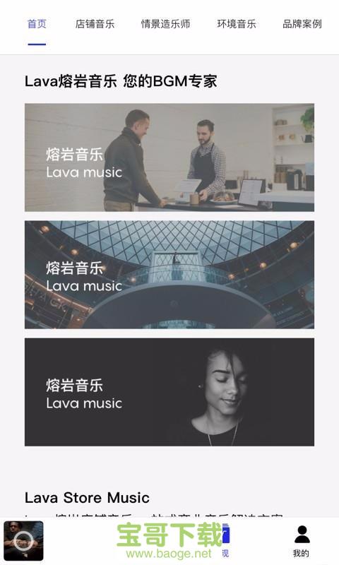 Lava店铺音乐app下载
