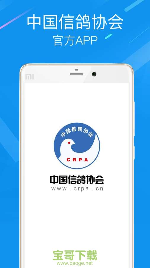 中国信鸽协会安卓版 v1.9.0 官方免费版
