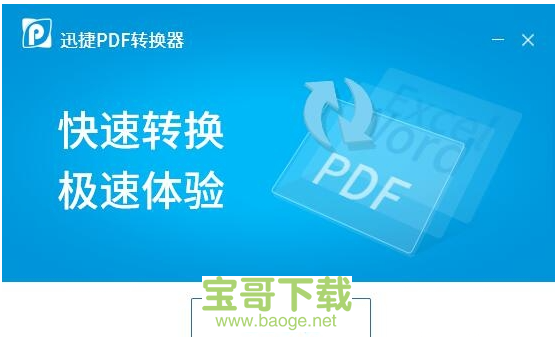 迅捷pdf转换器破解版