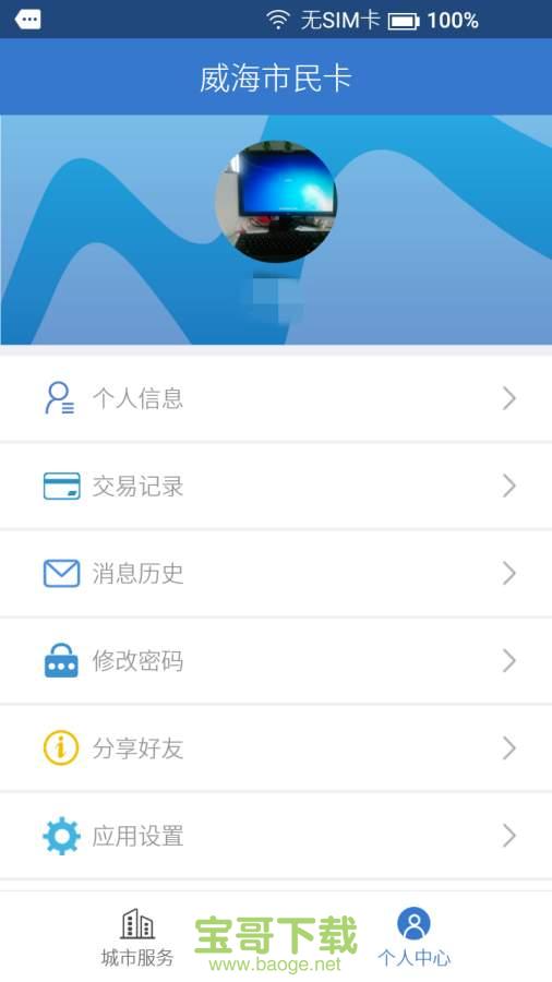 威海市民卡手机版免费下载