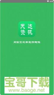 天达资讯手机版最新版 v3.11.25