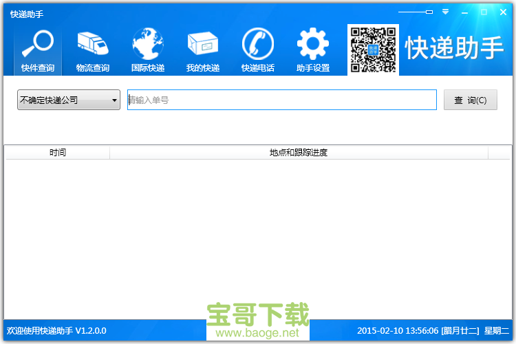 快递助手电脑版下载