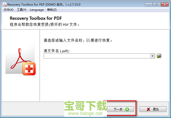 pdf文件修复工具