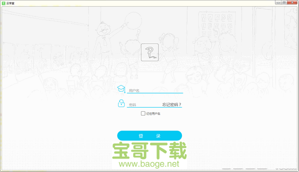 伯索云学堂学生端PC版 4.62.754最新版