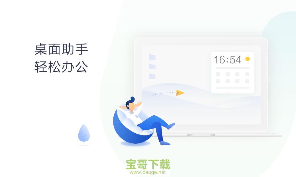 360桌面助手电脑版下载